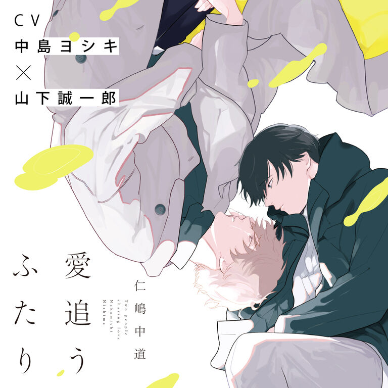 (1/3)【動画版】『愛追うふたり』完全版【購入者限定！YouTube未公開シーン&特典番外編付き】