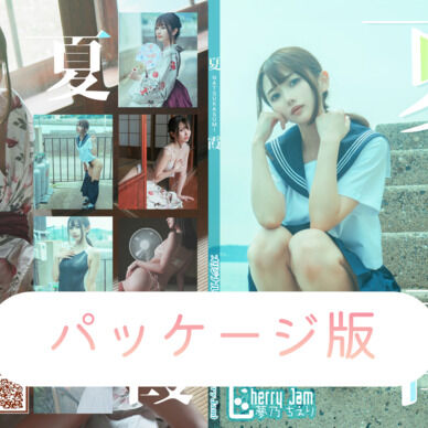 C104新刊「夏霞」（パッケージ版）