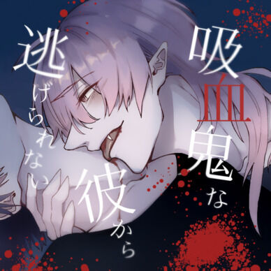 『吸血鬼な彼から逃げられない』再収録版【購入者限定！描き下ろしイラスト付き】