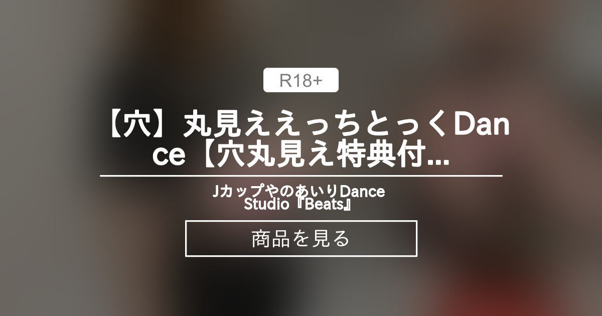 【穴】丸見ええっちとっくDance♪【"穴"丸見え特典付き🕳 】 Jカップやのあいり Dance Studio『Beats♪』 (やのあいり