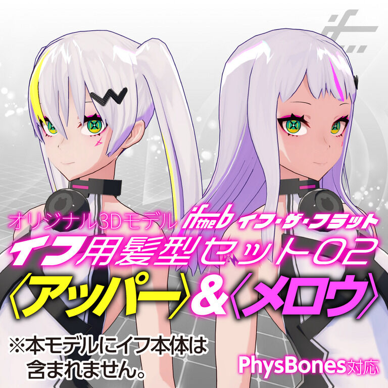 イフ用髪型セット02〈アッパー〉&〈メロウ〉