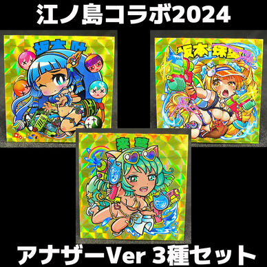 江ノ島コラボステッカー 2024 アナザーVer ３種セット