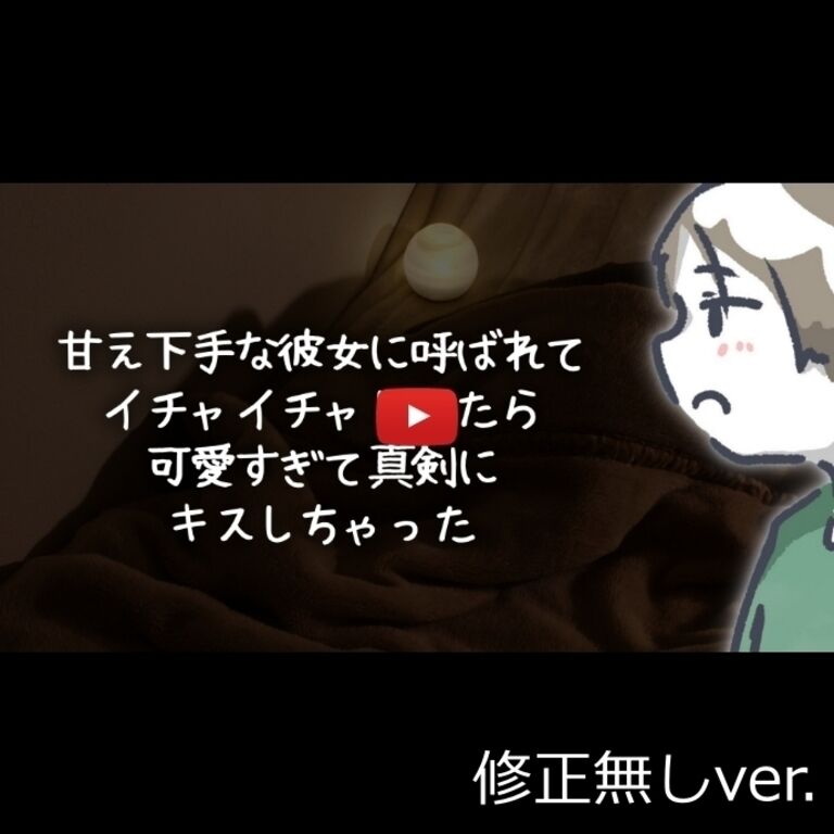 🔏【YouTube】甘え下手な彼女に呼ばれてイチャイチャしてたはずが可愛すぎて真剣にキスしちゃった（修正無しver.）