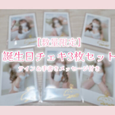 【数量限定】誕生日チェキ3枚セット