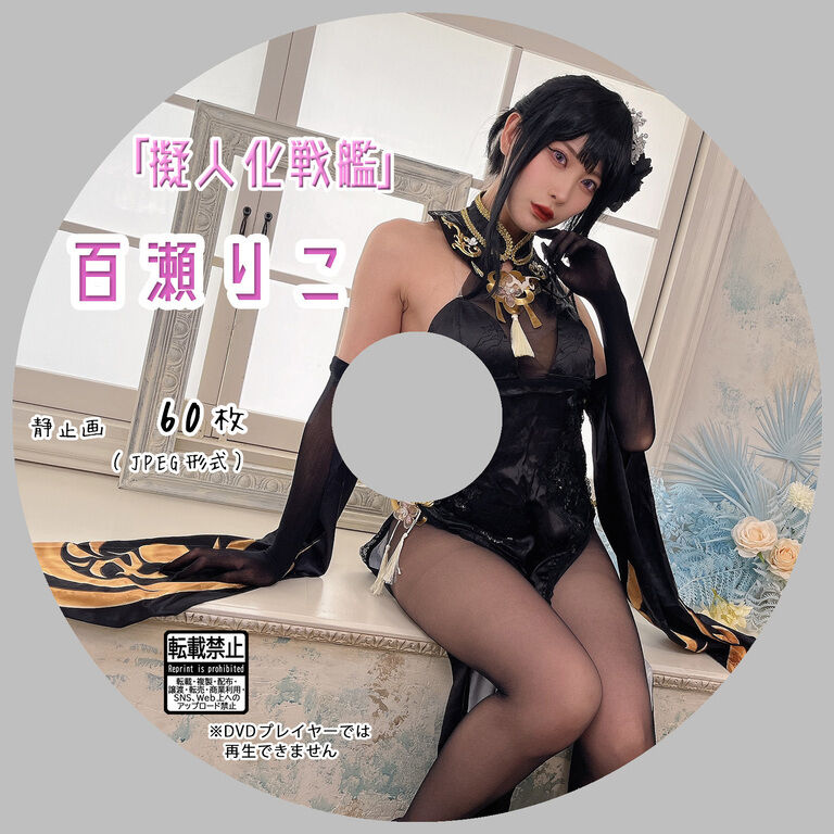 擬人化戦艦【りこ】セカンドコスプレ写真集ROM