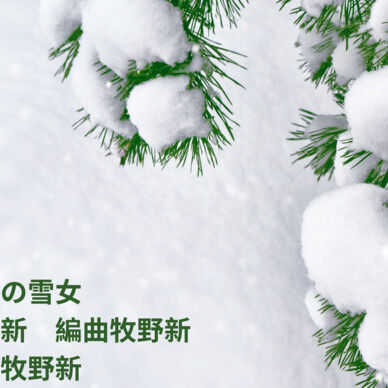 房総の雪女