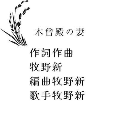 木曾殿の妻