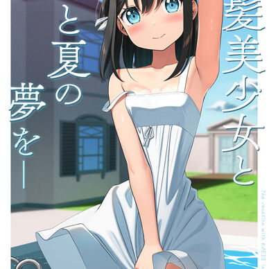 黒髪美少女とひと夏の夢を─