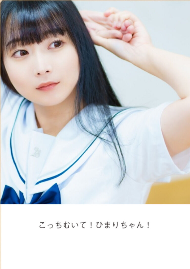 146_こっちむいて！ひまりちゃん！