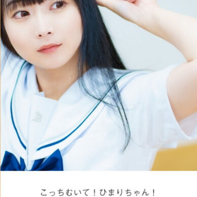 146_こっちむいて！ひまりちゃん！