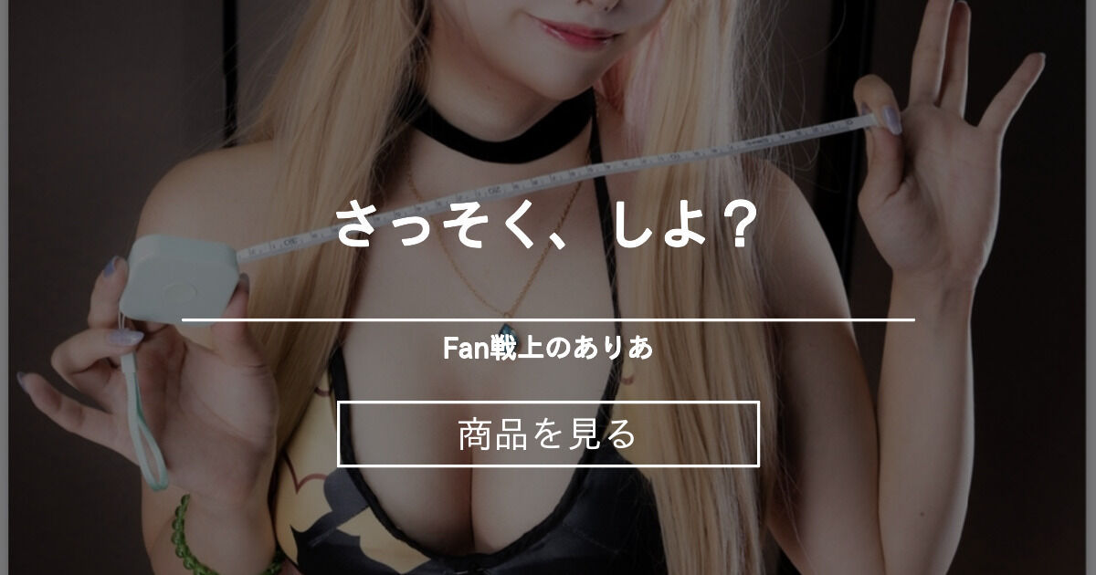 さっそく、しよ？