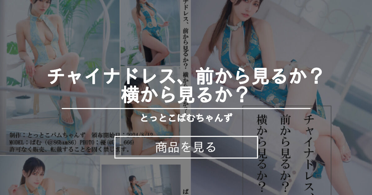 チャイナドレス、前から見るか？横から見るか？