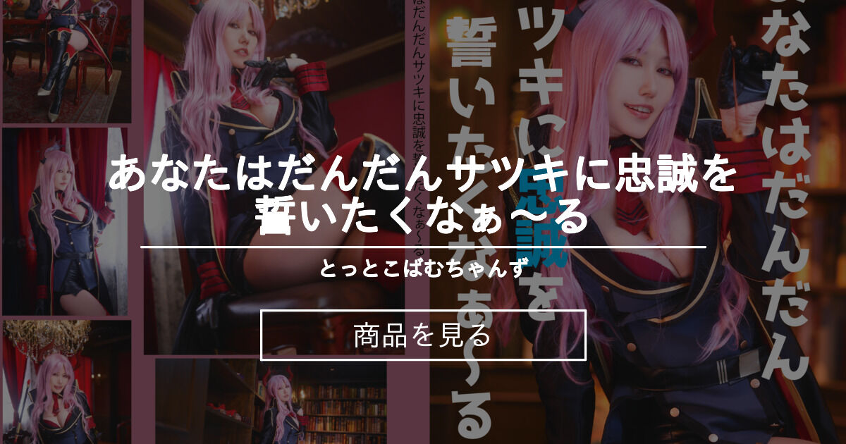 あなたはだんだんサツキに忠誠を誓いたくなぁ～る