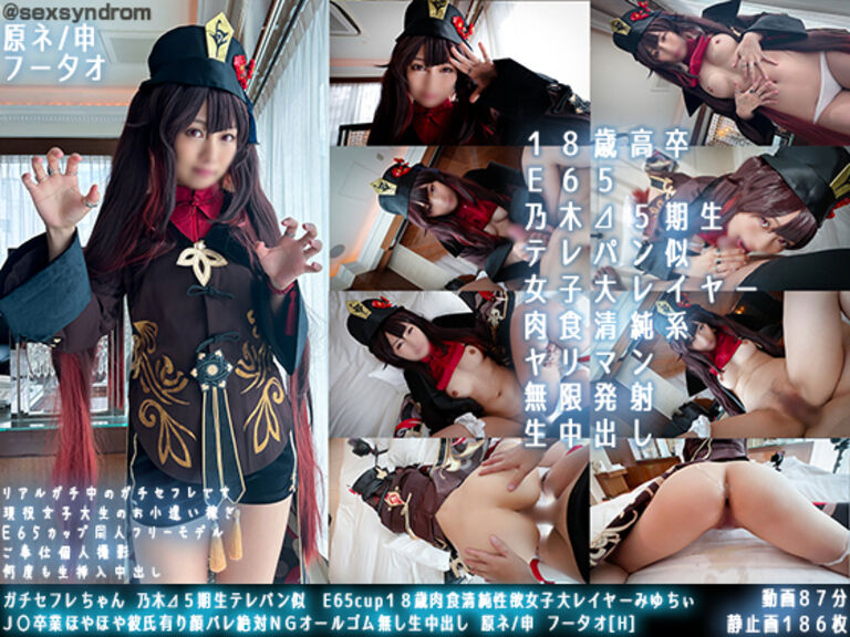 【fantia専売極薄Ver.】ガチセ〇レちゃん 乃木⊿５期生テレパン似　E65cup１８歳肉食清純性欲女子大レイヤーみゆちぃ Ｊ〇卒業ほやほや彼氏有り顔バレ絶対ＮＧオールゴム無し生中出し 原ネ/申 フー夕オ[H]