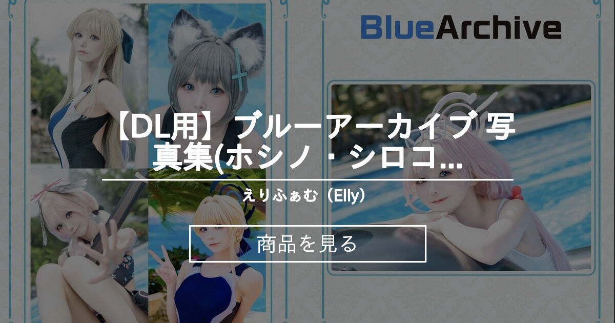 【DL用】ブルーアーカイブ 写真集(ホシノ・シロコ・コハル・ヒフミ・トキ・)