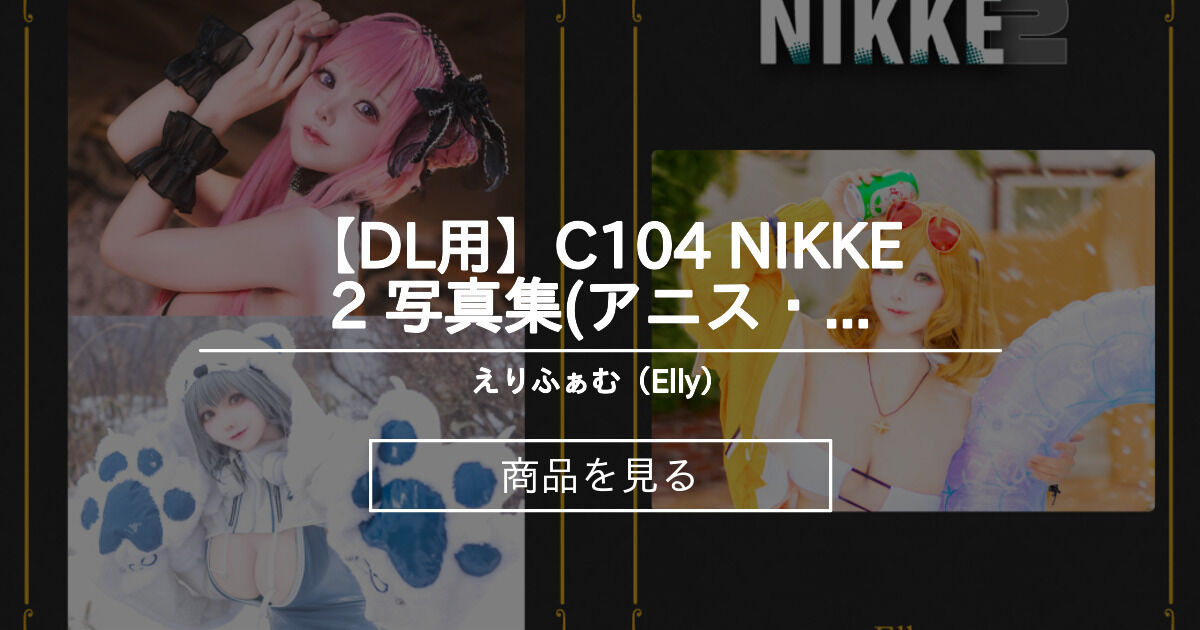 【DL用】C104 NIKKE2 写真集(アニス・ドロシー・ネヴェ)