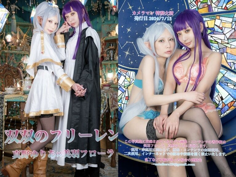 【2024夏新刊】真野ゆりあ×美羽フローラ DL付き写真集 双々のフリーレン