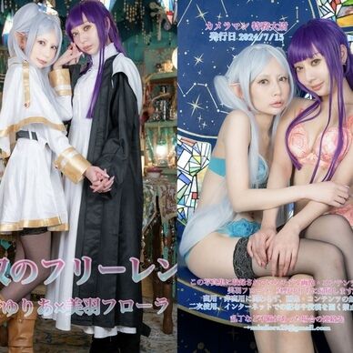 【2024夏新刊】真野ゆりあ×美羽フローラ DL付き写真集 双々のフリーレン