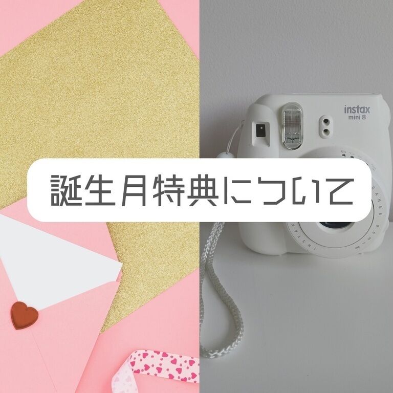 ８月誕生月特典