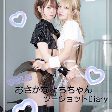 【DL版】ちちゃんとおさかなツーショットDiary vol.2