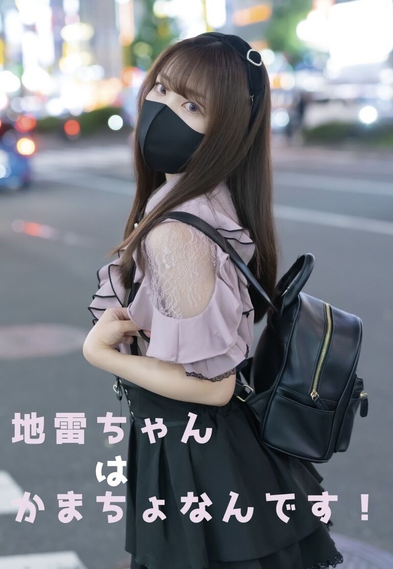 【DL版】地雷ちゃんはかまちょなんです！