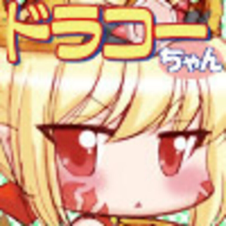 なきむしドラコーちゃん