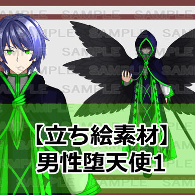 【立ち絵素材】男性堕天使1 