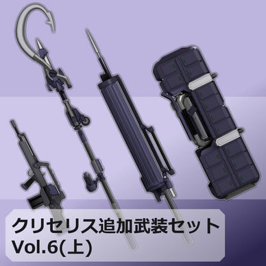 【MMD/VRC】クリセリス追加武装セットVol.6_上【アクセサリ】