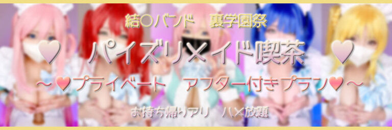 アフター付き♥えっちし放題　結〇バンド♪裏学園祭　～パイズリメイド喫茶～　After H PLAN♥