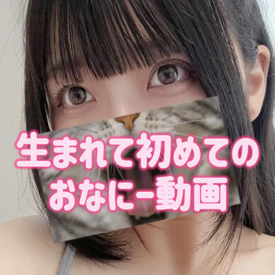 【初おなにー】おうちで1人でしてイっちゃってる動画՞. ̫.՞