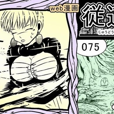 web漫画 『従道』 075