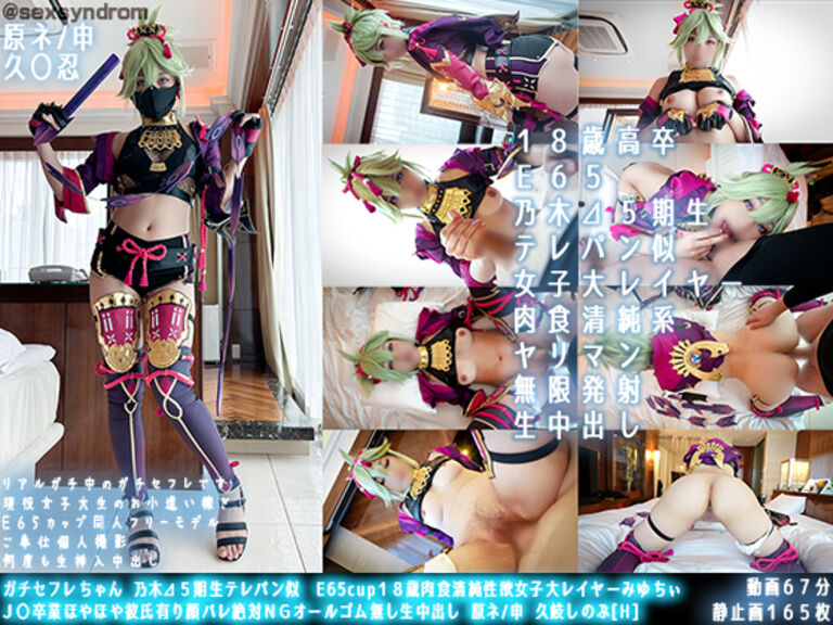【fantia専売極薄Ver.】ガチセ〇レちゃん 乃木⊿５期生テレパン似　E65cup１８歳肉食清純性欲女子大レイヤーみゆちぃ Ｊ〇卒業ほやほや彼氏有り顔バレ絶対ＮＧオールゴム無し生中出し 原ネ/申 久岐しのぶ[H]