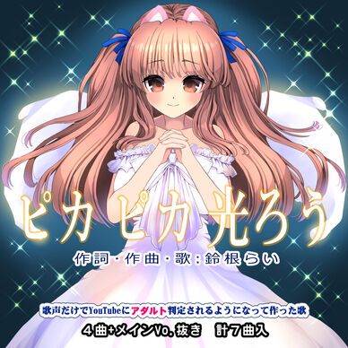 オリジナル曲CD『ピカ ピカ 光ろう』DL版