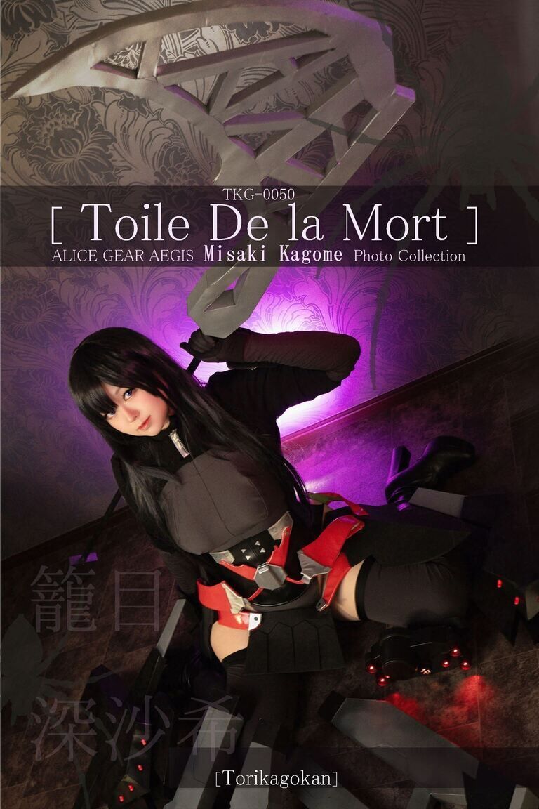 アリスギアアイギス籠目深沙希［Toile De la Mort］