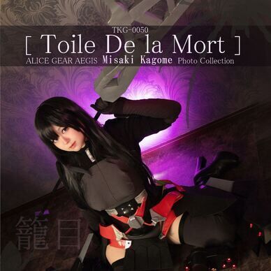アリスギアアイギス籠目深沙希［Toile De la Mort］