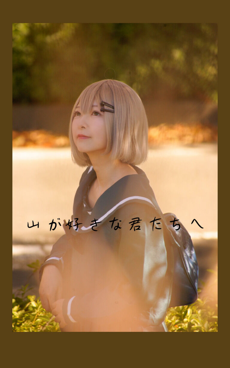 ヤマノススメ飯能ロケ本