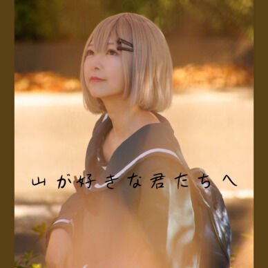 ヤマノススメ飯能ロケ本