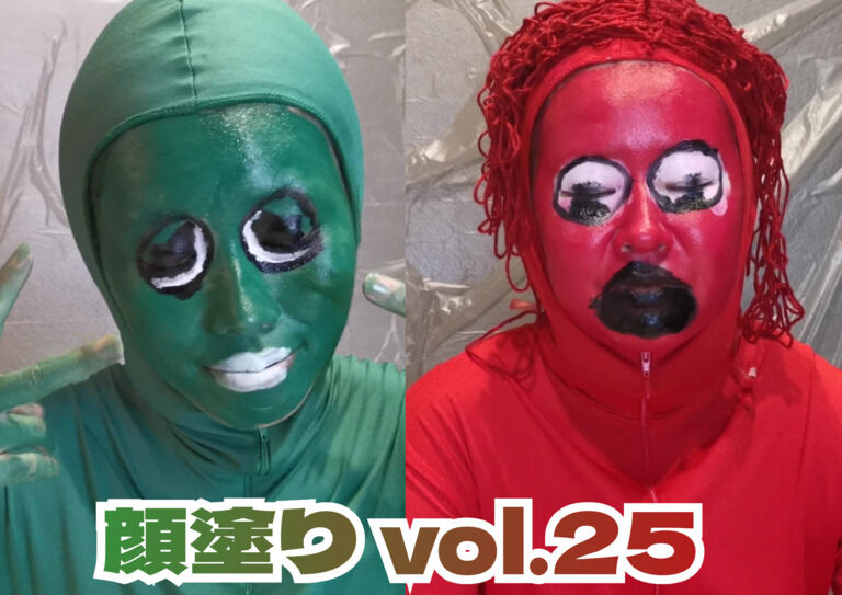 顔塗り vol.25　～緑と赤編～