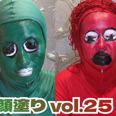 顔塗り vol.25 ~緑と赤編~