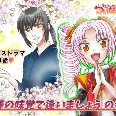 期間限定20%off❣️【鬼っ子ハンターついなちゃん】第31話 春の味覚で逢いましょうの巻