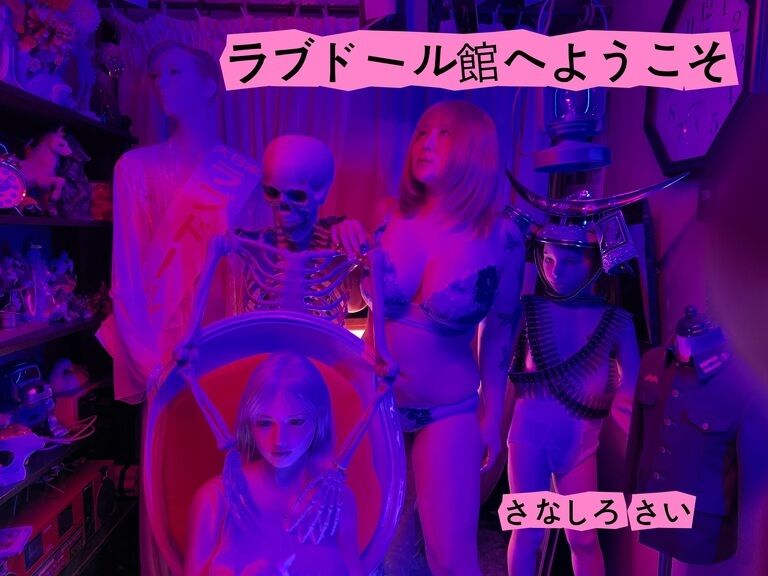 ラブドール館へようこそ