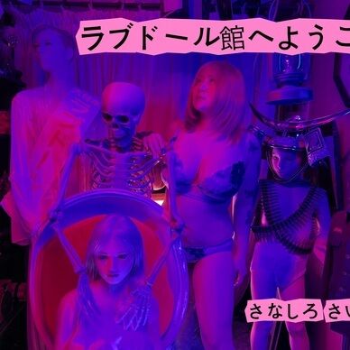 ラブドール館へようこそ
