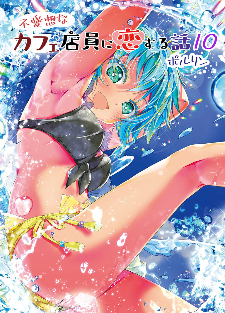 【カフェちゃんコース以上配布用】不愛想なカフェ店員に恋する話10【電子書籍】