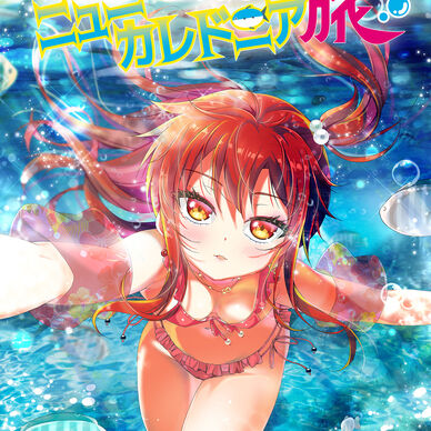 【カフェちゃんコース以上配布用】カフェちゃんとニューカレドニア旅【電子書籍】