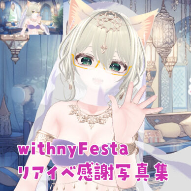 【withnyFestaありがとうございました！】ミニ写真集