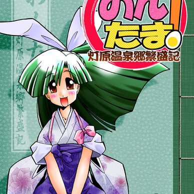 【おんたま！-灯原温泉郷繁盛記-】第弐刷