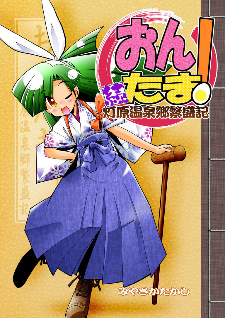 【おんたま!-続・灯原温泉郷繁盛記-】