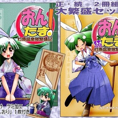 【おんたま!-灯原温泉郷繁盛記-】おんたま!大繁盛セット