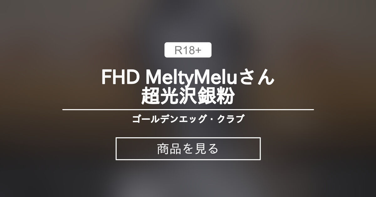 【めるさん】 FHD MeltyMeluさん超光沢銀粉 ゴールデンエッグ・クラブ (ラマスキー)の商品｜ファンティア[Fantia]
