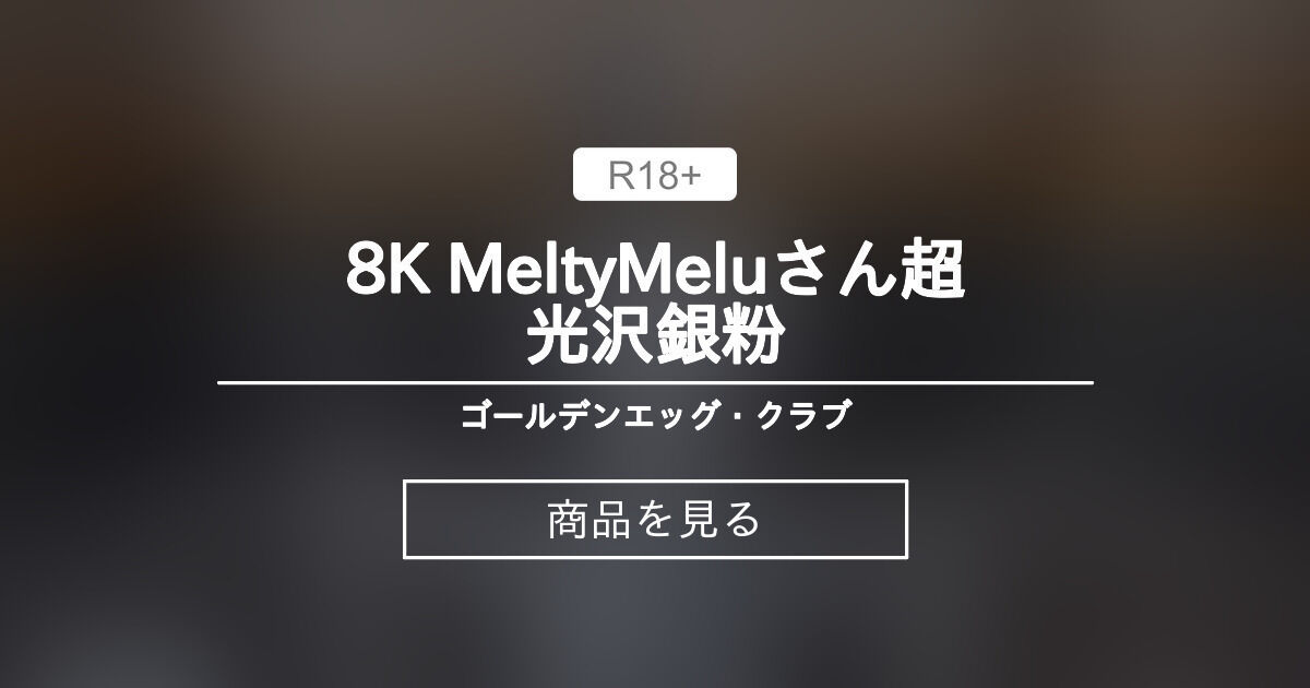 【めるさん】 8K MeltyMeluさん超光沢銀粉 ゴールデンエッグ・クラブ (ラマスキー) Product｜Fantia[ファンティア]